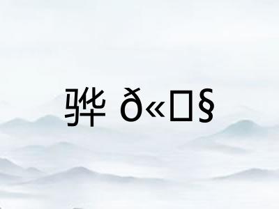 骅?