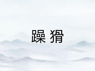 躁猾