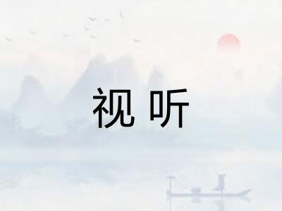 视听