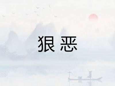 狠恶