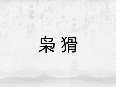 枭猾