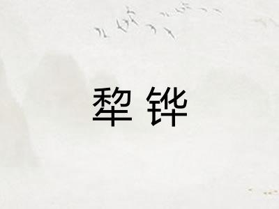 犂铧