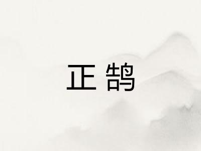 正鹄