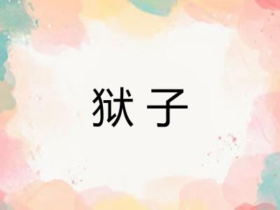 狱子