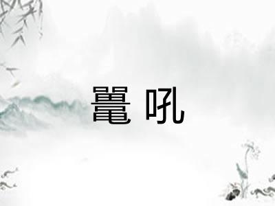 鼍吼
