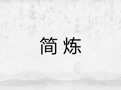 简炼