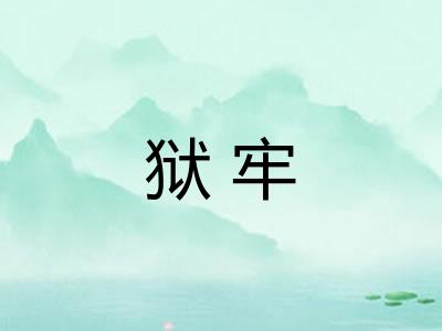 狱牢