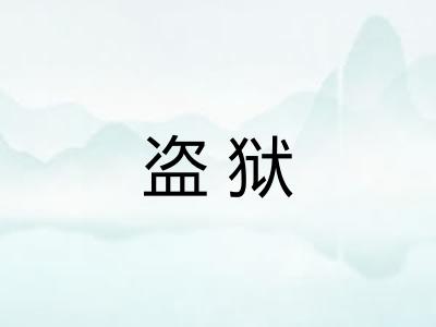 盗狱
