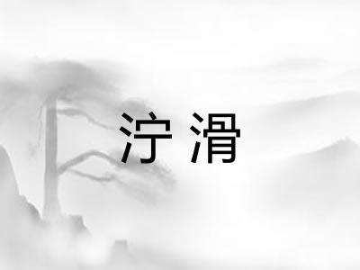 泞滑