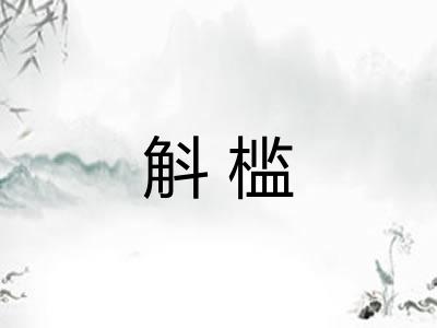 斛槛