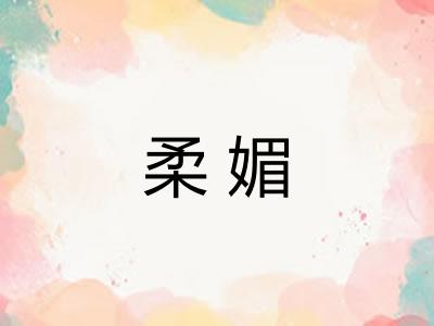 柔媚