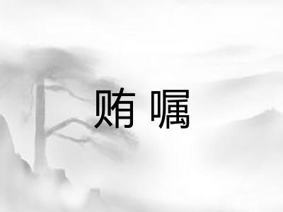 贿嘱