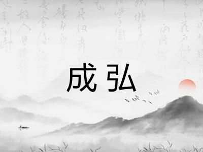 成弘