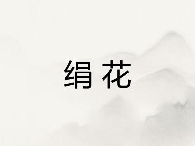 绢花