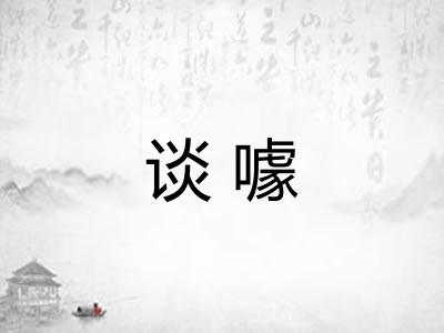 谈噱