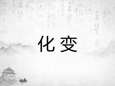 化变
