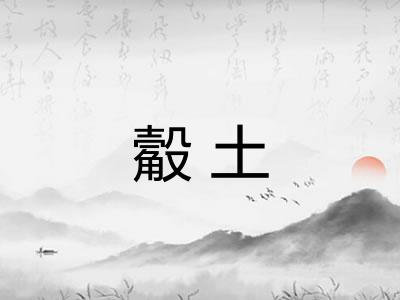 觳土