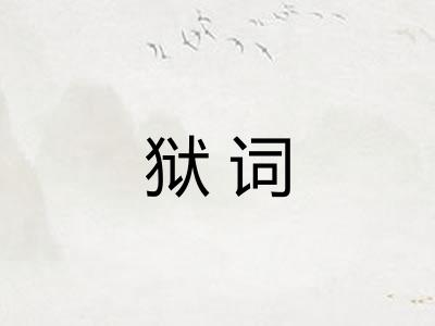 狱词