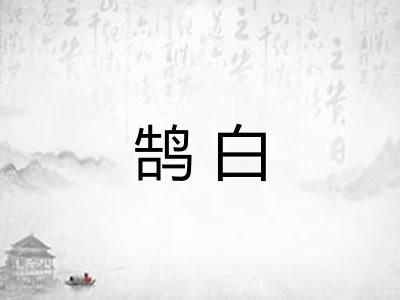 鹄白
