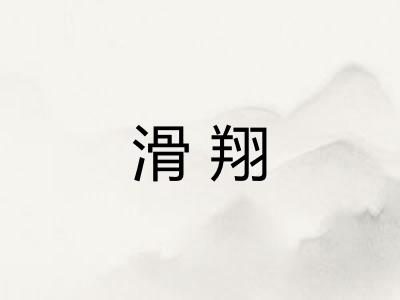 滑翔