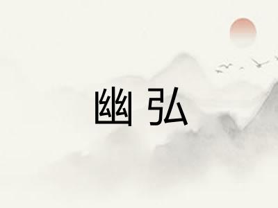 幽弘