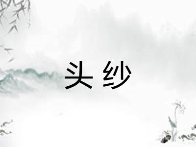 头纱