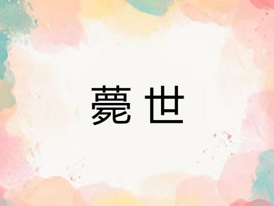 薨世