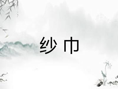 纱巾
