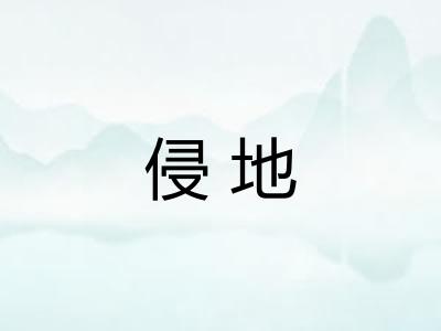 侵地