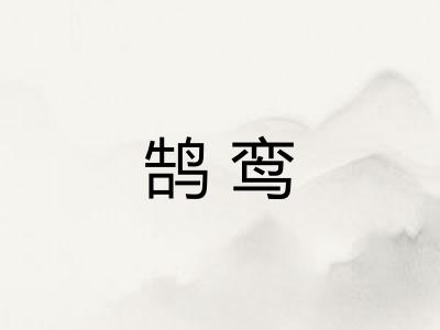 鹄鸾
