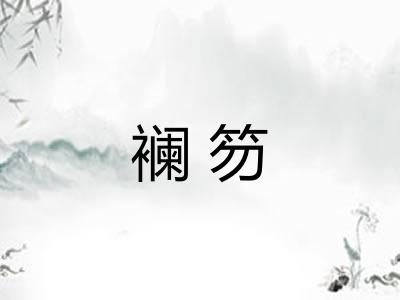 襕笏