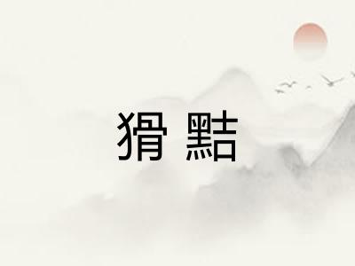猾黠