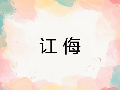 讧侮