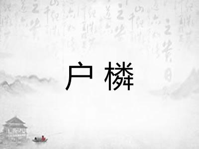 户橉