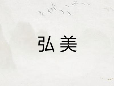 弘美