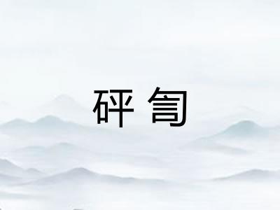 砰訇
