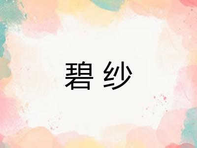 碧纱