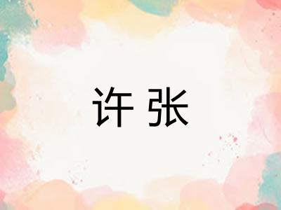 许张