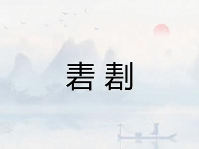砉剨