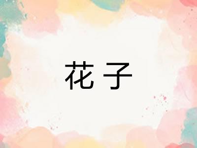 花子