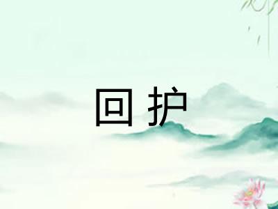 回护