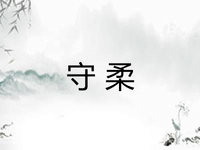守柔