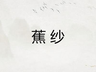 蕉纱