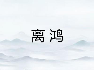 离鸿