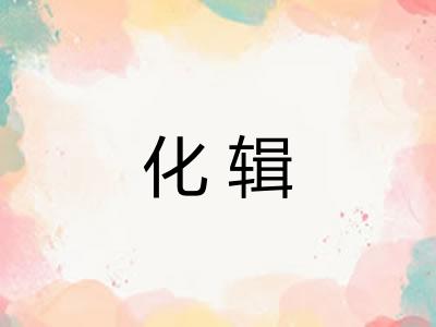 化辑