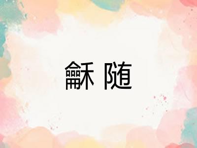 龢随