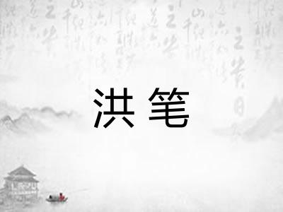 洪笔
