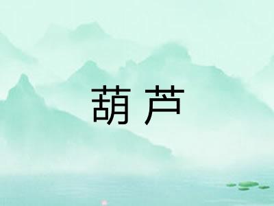 葫芦