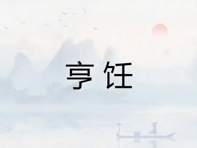 亨饪