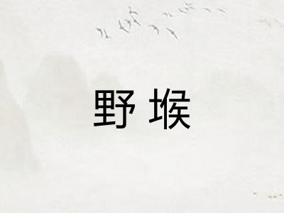 野堠